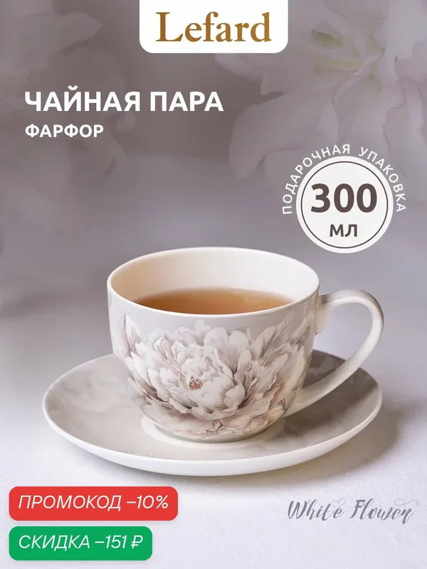 Чайная пара Lefard "White Flower", на 1 персону, 2 предмета, фарфоровая, 330 мл. — Lefard, скидка по промокоду Яндекс Маркет