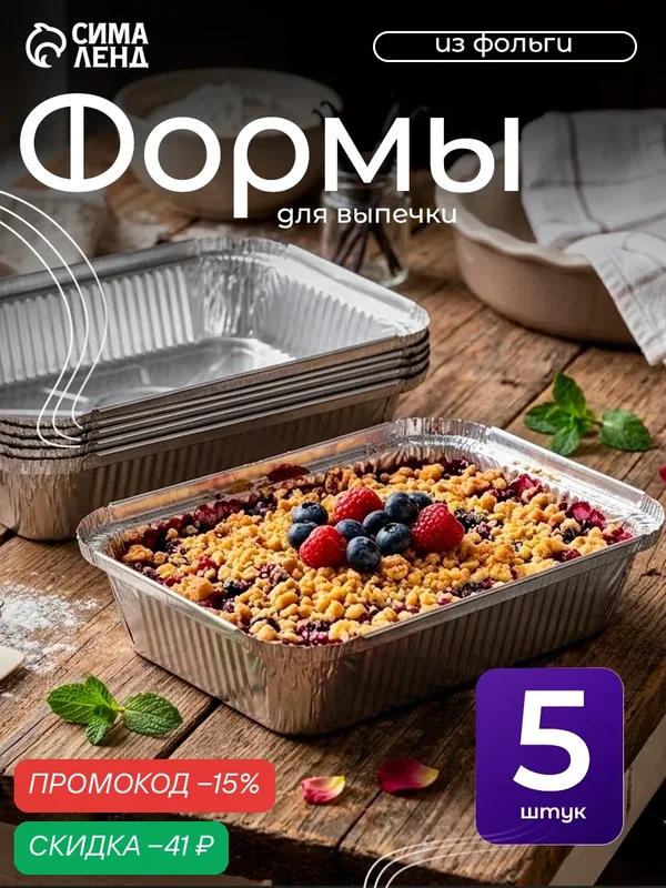Набор форм для выпечки из фольги Доляна, 860 мл, 21×14 см, 5 шт. — SKYPHOS, скидка по промокоду Яндекс Маркет