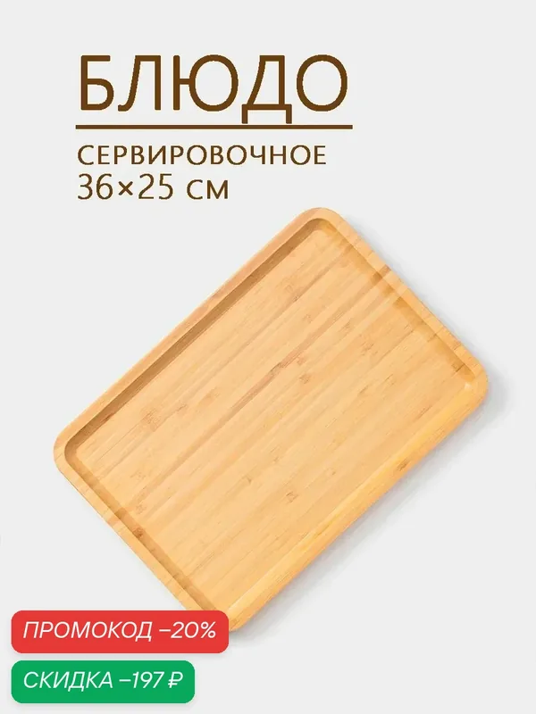 Блюдо для подачи Доляна Striata, прямоугольное, 36×25 см, бамбук — Доляна, скидка по промокоду Яндекс Маркет