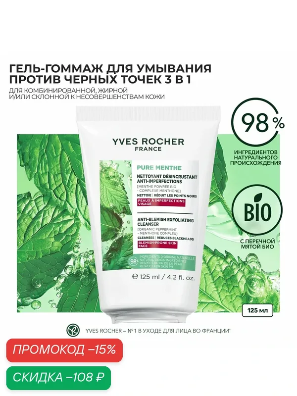 Yves Rocher Гель-Гоммаж для Умывания Против Черных Точек 3 в 1 с Перечной Мятой БИО — Yves Rocher, скидка по промокоду Яндекс Маркет