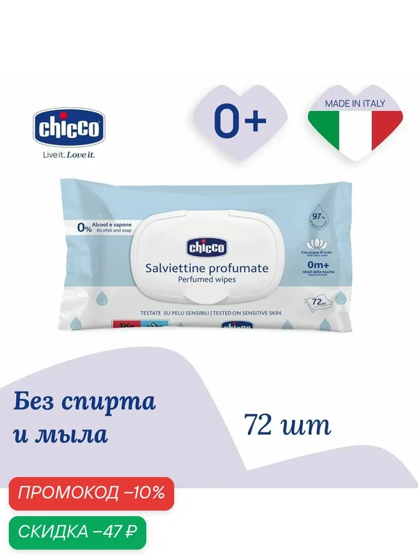 Салфетки влажные детские для новорожденных Chicco без спирта, 72 штуки — Chicco, скидка по промокоду Яндекс Маркет