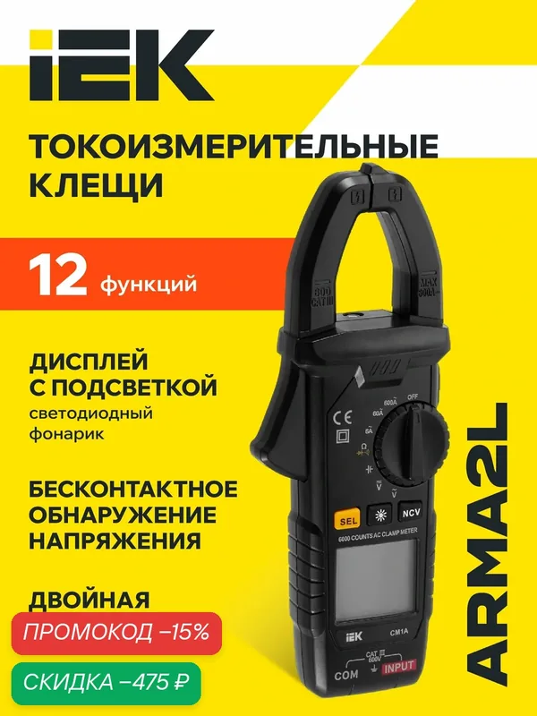 Токоизмерительные клещи IEK CM1A ARMA2L 5, цифровые, 0-600А, 600В, автоматический выбор диапазона — IEK, скидка по промокоду Яндекс Маркет