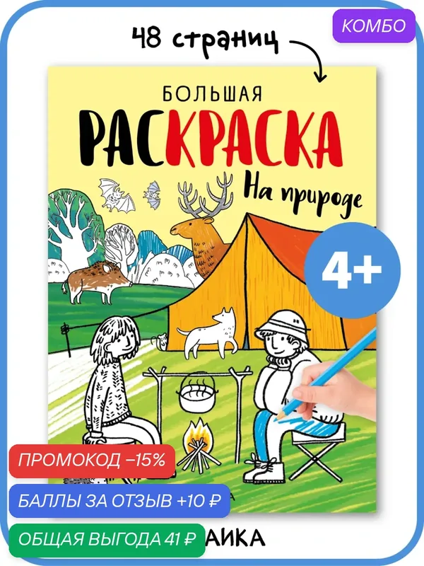 Раскраски с заданиями мозаика kids для детей и малышей 3+, Большие раскраски, На природе — Мозаика kids, промокод и 10 баллов за отзыв Яндекс Маркет