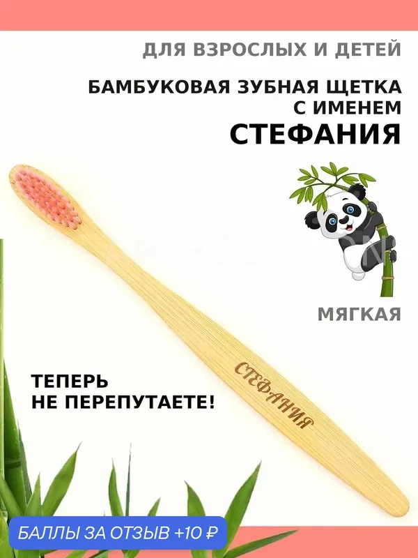 Зубная щетка бамбуковая для Стефании — 10 баллов за отзыв Яндекс Маркет