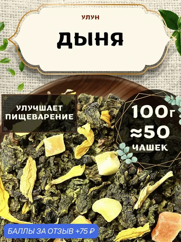Чай Улун с папайей Дыня от Пекинский чай 100 г. Чай Китайский Листовой с лепестками подсолнечника — 75 баллов за отзыв Яндекс Маркет