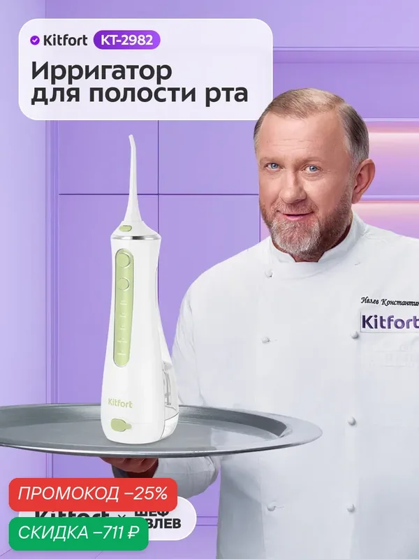 Ирригатор для полости рта Kitfort КТ-2982 — Kitfort, скидка по промокоду Яндекс Маркет