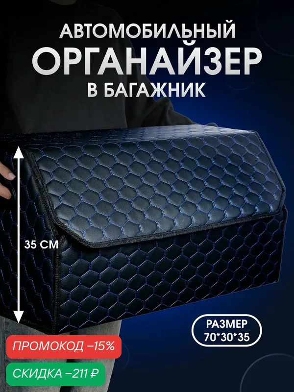 Органайзер в багажник для автомобиля 70*35*30 сумка в машину, кофр в машину для хранения . Черный/синий — CarCape, скидка по промокоду Яндекс Маркет