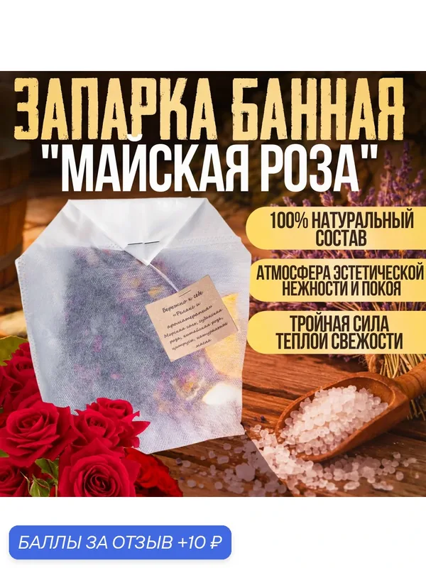 Запарка для бани "Майская роза" в фильтр-пакетах, SPA набор для ароматного парения и водных процедур — скидка по промокоду Яндекс Маркет