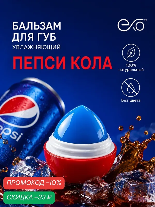 Бальзам для губ EXO EGG с ароматом "Пепси Колы", без оттенка, SPF 7+, 12гр — EXO, скидка по промокоду Яндекс Маркет