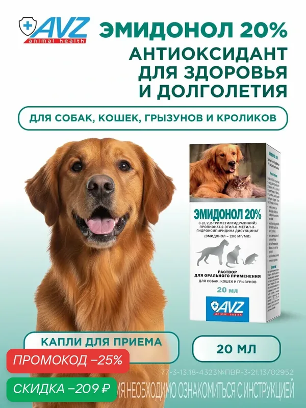Раствор Эмидонол 20% для сердца для собак, кошек и грызунов (антиоксидант-антигипоксант), 20 мл — АВЗ, скидка по промокоду Яндекс Маркет