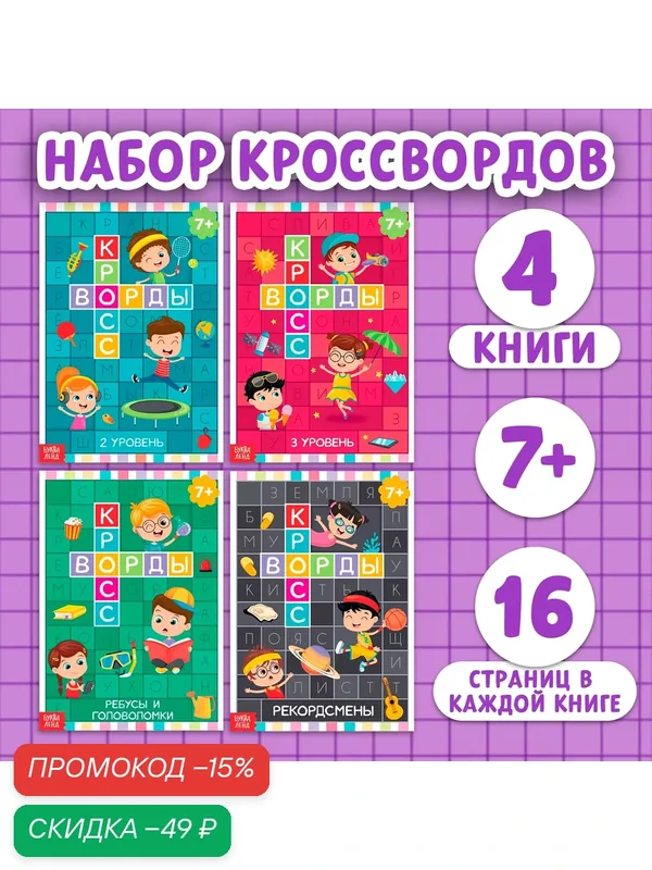 Набор книг Буква-Ленд "Кроссворды", с загадками, 7+, 4 книги, по 16 страниц — Буква-Ленд, скидка по промокоду Яндекс Маркет