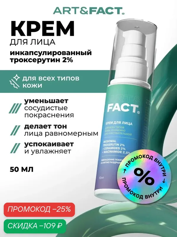 ART&FACT. / Интенсивный крем для кожи с покраснениями с инкапсулированным троксерутином 2%, ниацинамидом 2, 5%, 50 мл — ART&FACT., скидка по промокоду Яндекс Маркет