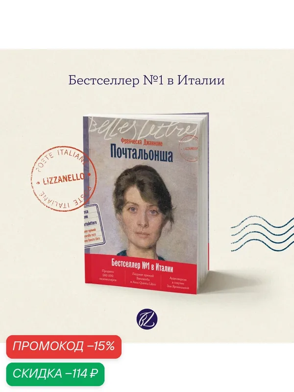 Книга "Почтальонша" / Бель Летр / Книги романы / Литература | Джанноне Франческа — Belles Lettres, скидка по промокоду Яндекс Маркет