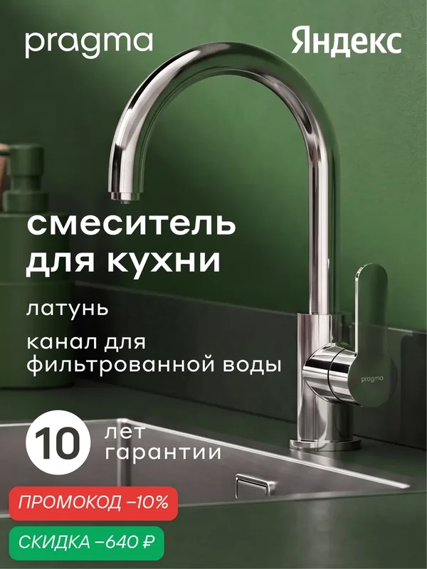 Смеситель для кухни с каналом для фильтрованной воды Pragma Melpul, хром, MEL7. C1JF.004 — Pragma, скидка по промокоду Яндекс Маркет
