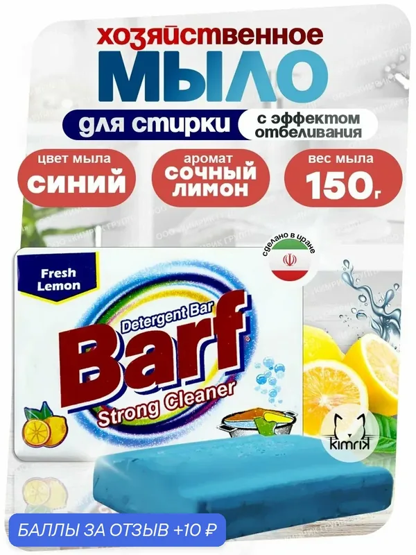 Твердое моющее средство BARF в форме хозяйственного мыла с эффектом отбеливания 150 г — Barf, 10 баллов за отзыв Яндекс Маркет