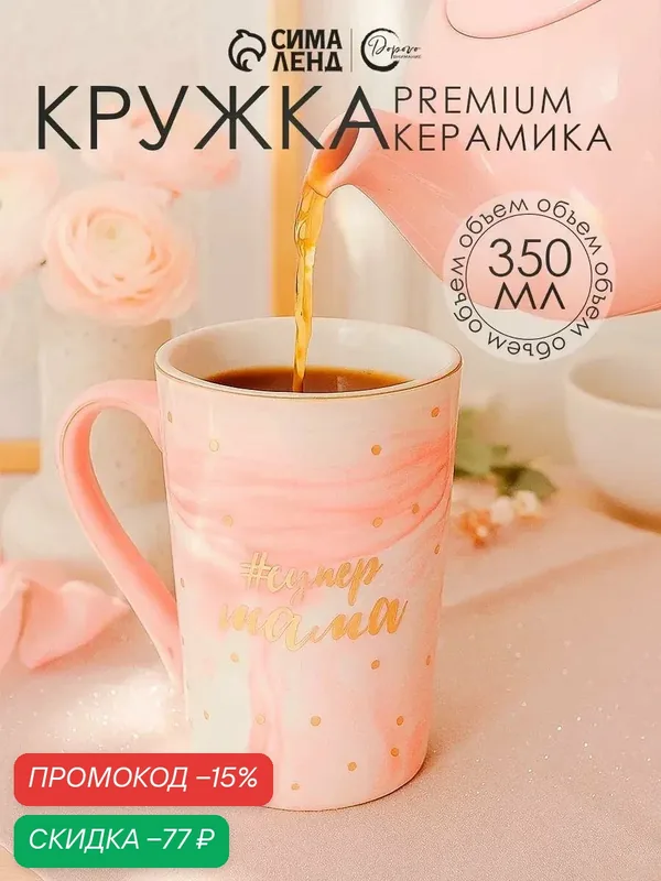 Кружка Дорого внимание "#супер мама", 350 мл, розовый, надписи — Дорого внимание, скидка по промокоду Яндекс Маркет