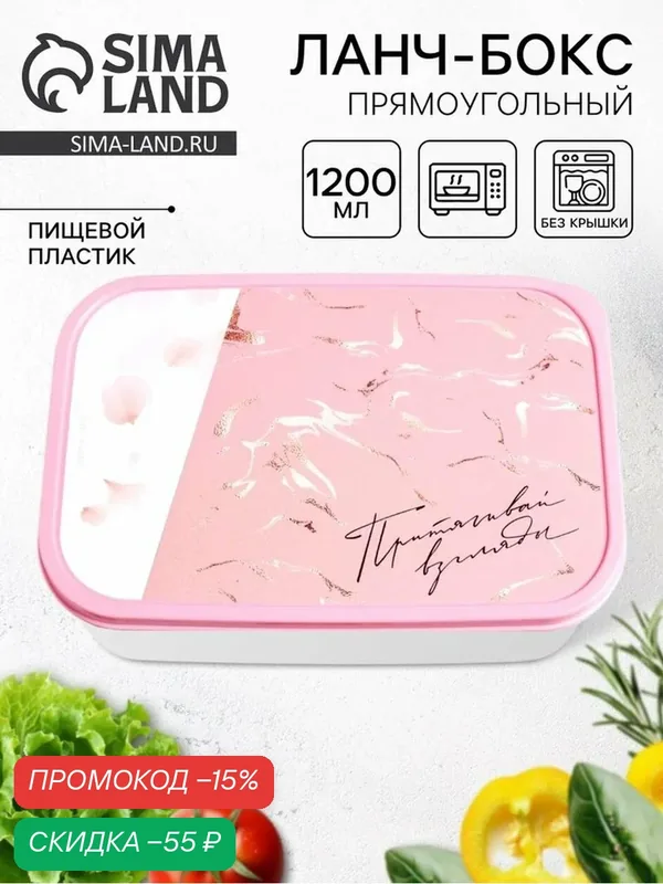 Хранение продуктов Дорого внимание Ланч бокс "Притягивай", 1, 2 л — Сима-ленд, скидка по промокоду Яндекс Маркет