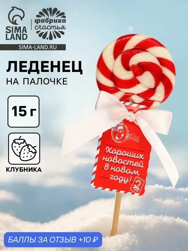 Леденец на палочке "Хороших новостей в новом году!", 15 г, на подарок — Фабрика счастья, 10 баллов за отзыв Яндекс Маркет