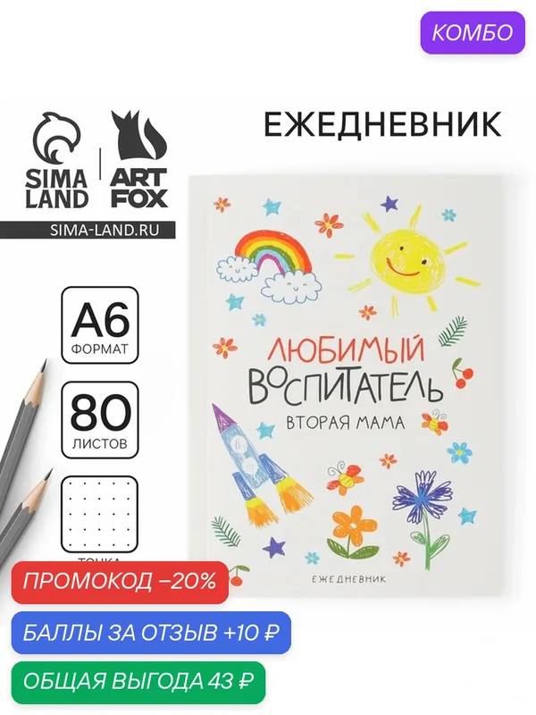 Ежедневник А6, 80 л, точка. Мягкая обл. "Любимый воспитатель" — ArtFox, промокод и 10 баллов за отзыв Яндекс Маркет