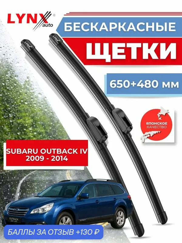 Дворники автомобильные на Subaru Outback IV / Субару Аутбэк 4 2009 2010 2011 2012 2013 2014 / щетки стеклоочистителя бескаркасные — LYNXauto, скидка по промокоду Яндекс Маркет