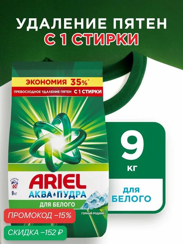 Стиральный порошок Ariel Автомат Горный родник 60 стирок 9 кг. — Ariel, скидка по промокоду Яндекс Маркет