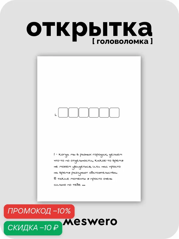 Открытка meswero / головоломка / скучаю — Meswero, скидка по промокоду Яндекс Маркет