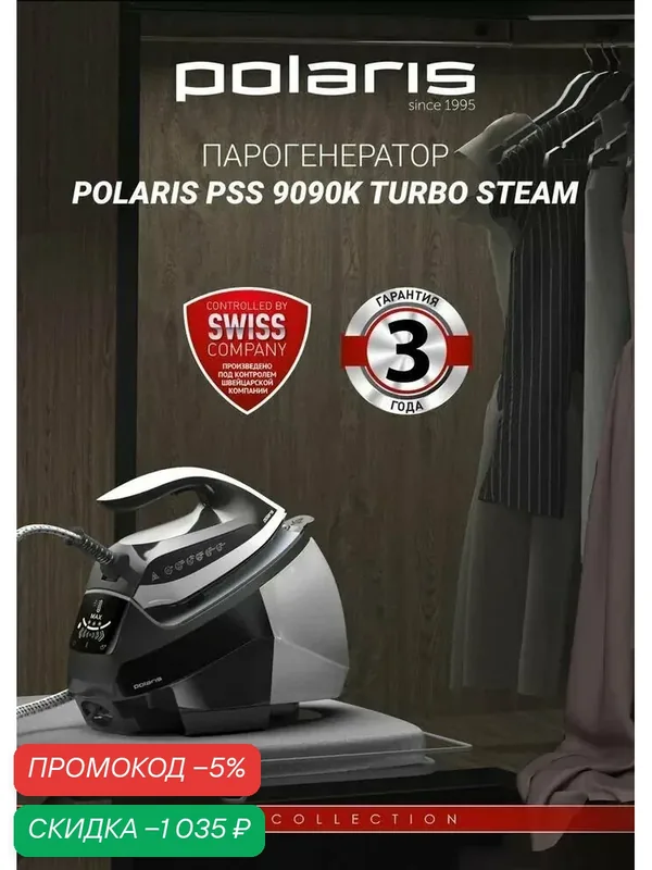 Парогенератор Polaris PSS 9090K Turbo Steam, паровой удар до 600 г/мин, Белый/Мокко — Polaris, скидка по промокоду Яндекс Маркет