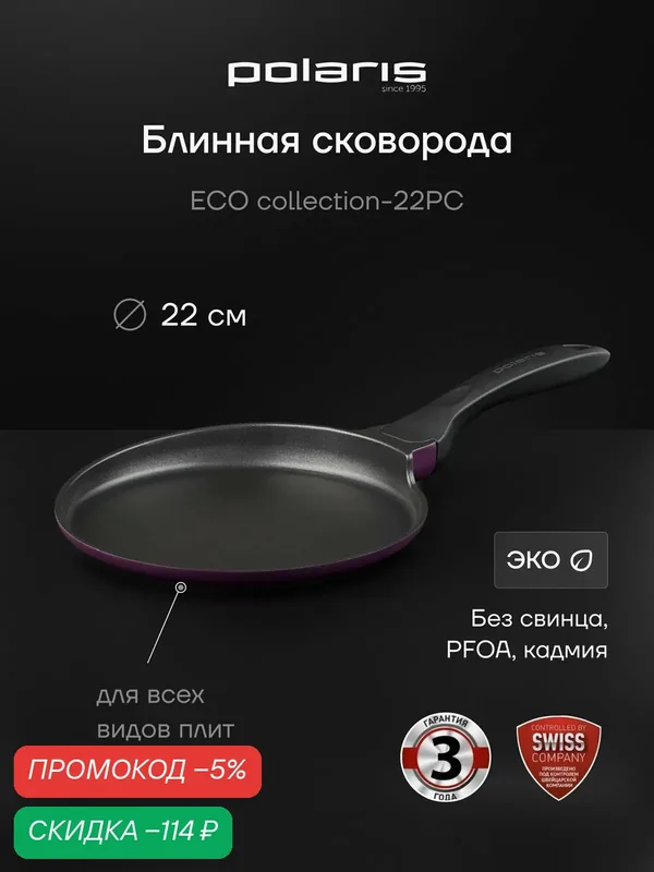 Сковорода блинная Polaris ECO collection-22PC, литой алюминий 22 см, Фиолетовый — Polaris, скидка по промокоду Яндекс Маркет