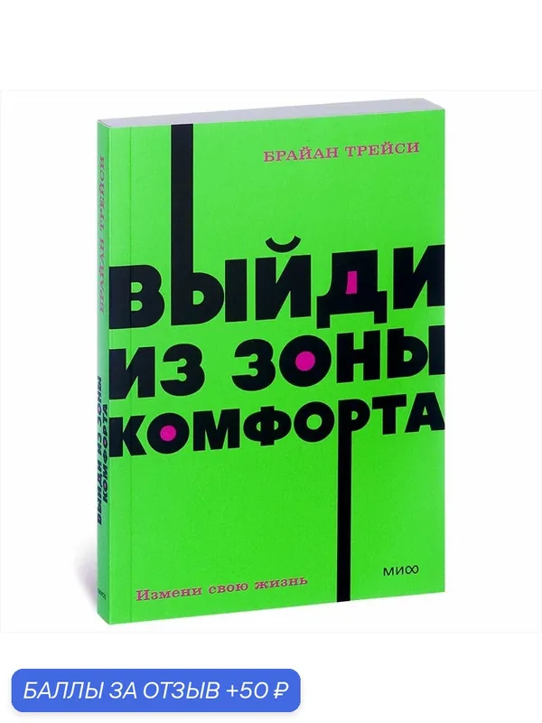 Выйди из зоны комфорта. Измени свою жизнь. Покетбук — Манн, Иванов и Фербер, 50 баллов за отзыв Яндекс Маркет