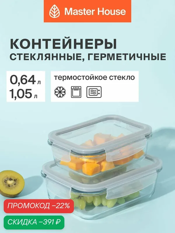 Контейнеры для еды стеклянные, формы для холодца набор 2шт Master House 640мл+1050мл герметичный жаропрочный, для хранения и запекания — Master House, скидка по промокоду Яндекс Маркет