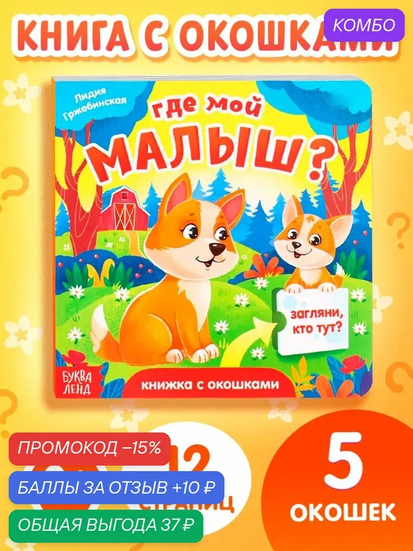 Книжка картонная с окошками буква-ленд «Где мой малыш?», 12 стр. — Буква-Ленд, промокод и 10 баллов за отзыв Яндекс Маркет