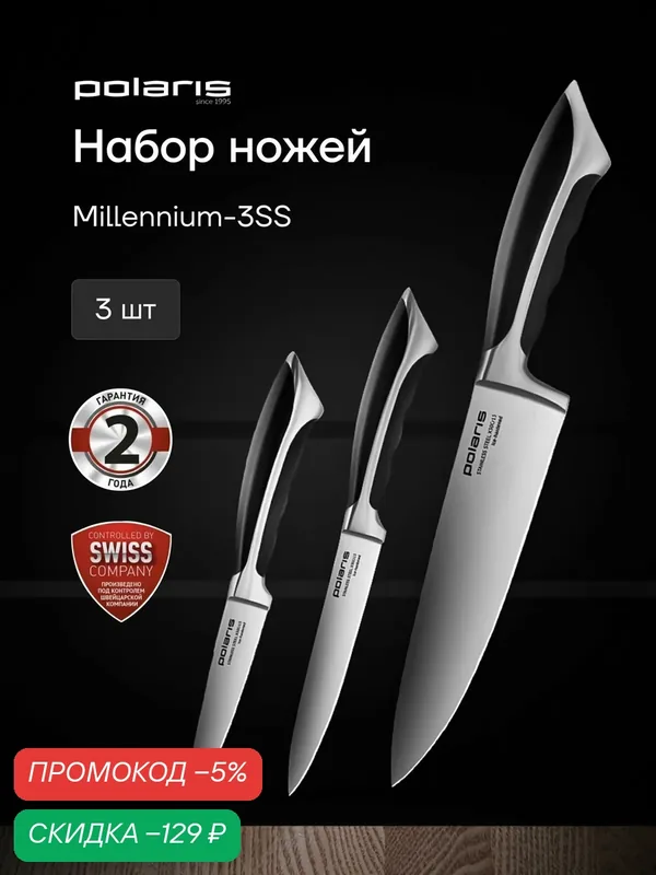 POLARIS Ножи кухонные Millennium-3SS / Набор ножей кухонных — 3 предмета / Черный — Polaris, скидка по промокоду Яндекс Маркет