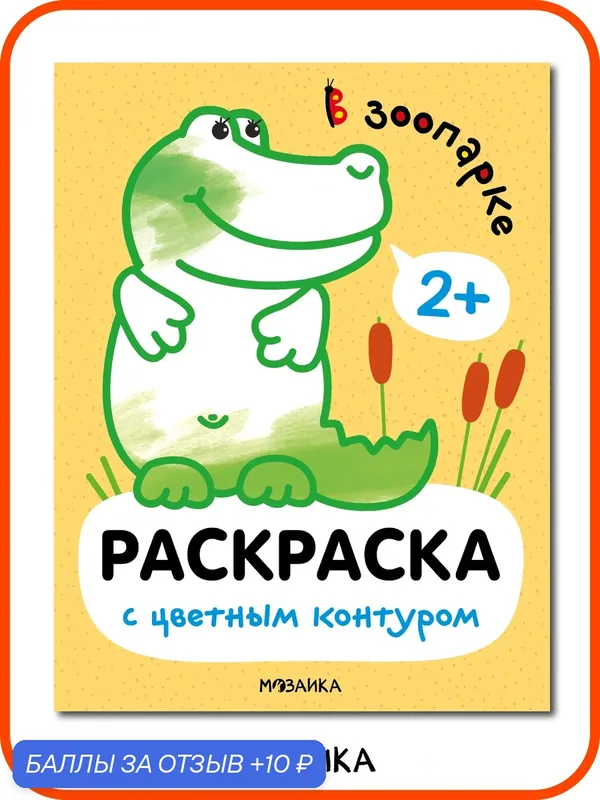 Раскраска с цветным контуром мозаика kids для детей и малышей 2+, В зоопарке — Мозаика kids, скидка по промокоду Яндекс Маркет