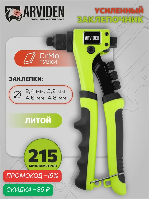 Заклепочник ручной усиленный ARVIDEN 2, 4 мм / 3, 2 мм / 4, 0 мм / 4, 8 мм — ARVIDEN, скидка по промокоду Яндекс Маркет