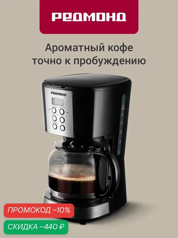 Кофеварка капельная редмонд CM705, кувшин 1, 5 л, капля-стоп, отложенный старт, автоподогрев, многоразовый фильтр — РЕДМОНД, скидка по промокоду Яндекс Маркет