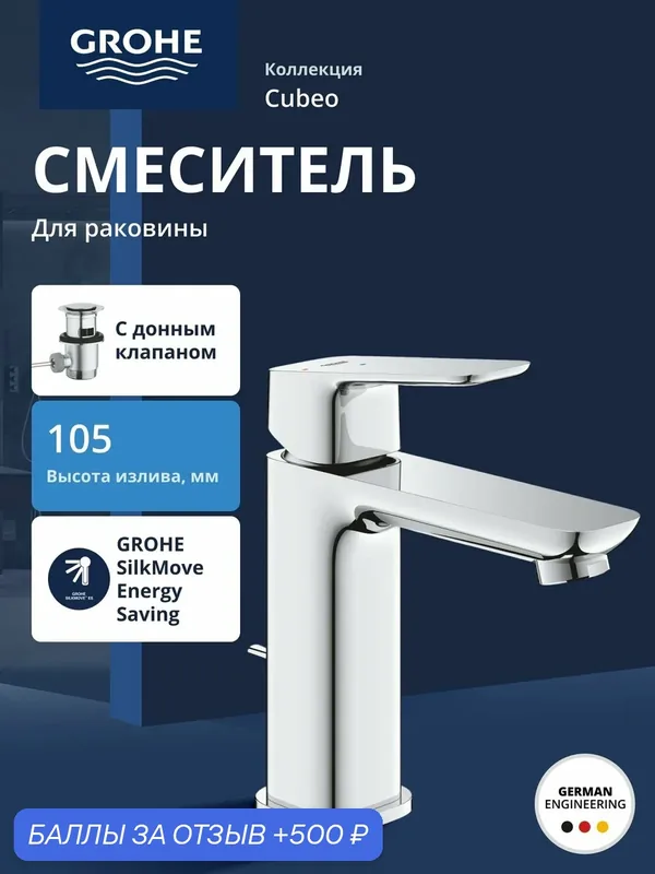 Смеситель для раковины GROHE Cubeo с донным клапаном, Cold Start, M-Size, хром (1017560000) — Grohe, 500 баллов за отзыв Яндекс Маркет