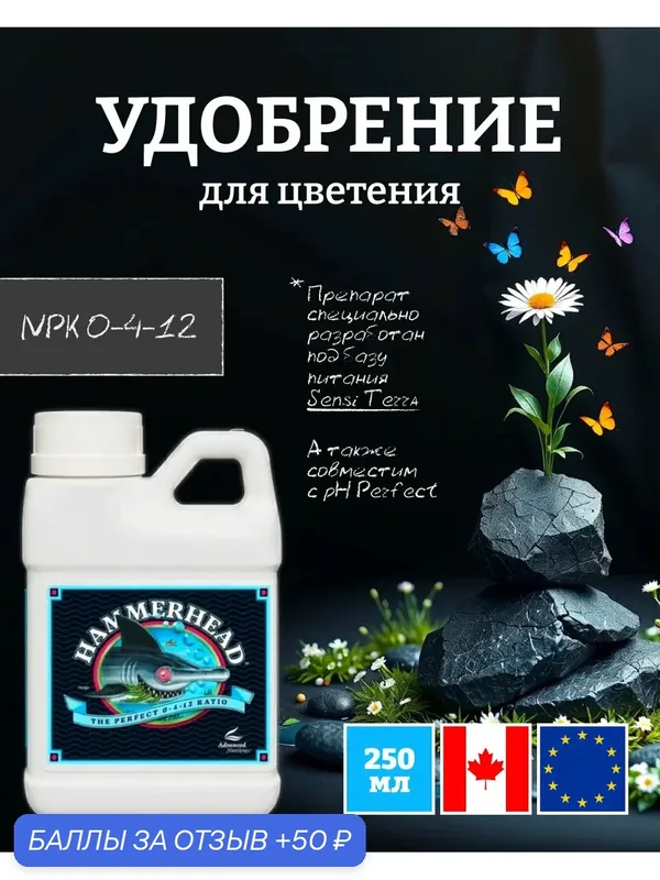Удобрение для цветения Advanced Nutrients Hammerhead 0.25 л. — Advanced Nutrients, 50 баллов за отзыв Яндекс Маркет