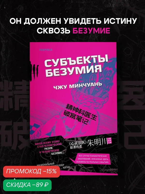 Чжу Минчуань. Субъекты безумия (#1) — Inspiria, скидка по промокоду Яндекс Маркет