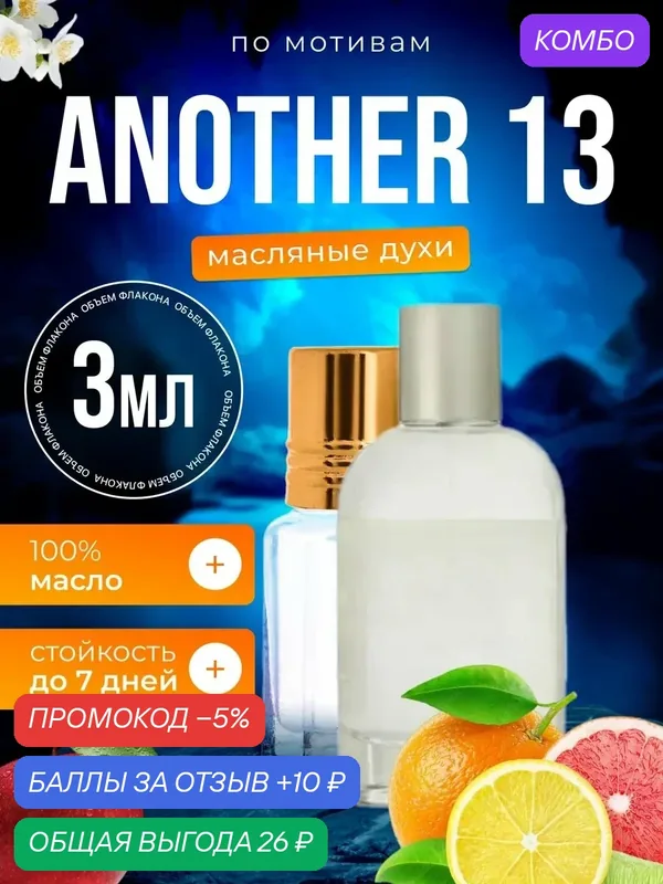 Духи масляные по мотивам Another 13 Другой 13 парфюм мужские женские стойкие — BESTPARFUME, скидка по промокоду Яндекс Маркет