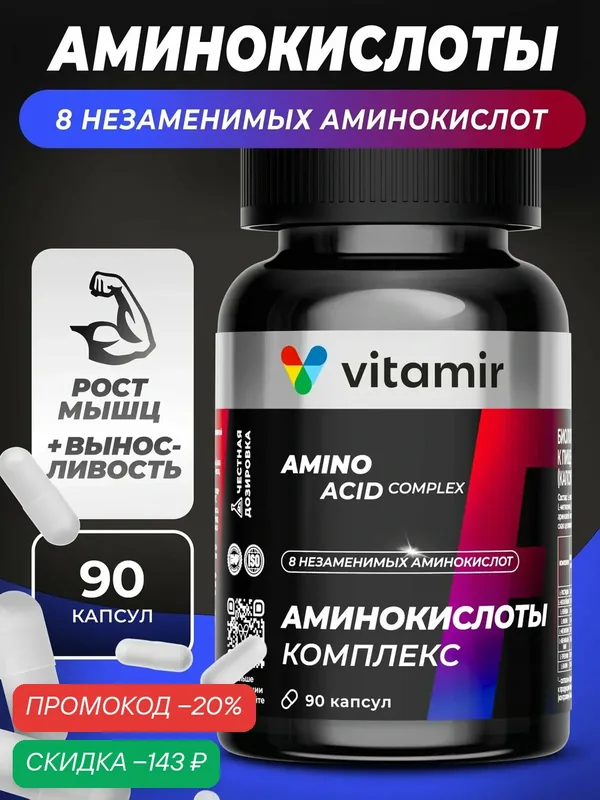 Аминокислоты комплекс VITAMIR PRO / Аминокислоты спортивное питание / 90 капсул — vitamir, скидка по промокоду Яндекс Маркет