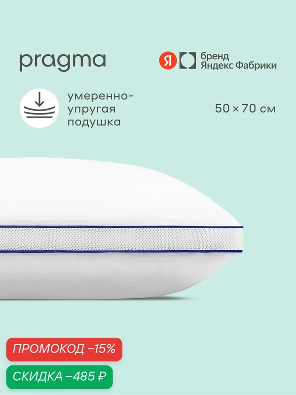 Подушка для сна с регулируемой высотой и волокнами бамбука Pragma Flovo, 50х70 см — Pragma, скидка по промокоду Яндекс Маркет