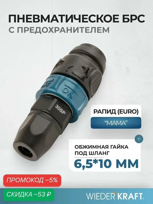 Композитное пневматическое быстроразъемное соединение с предохранителем, крепление под гайку 6, 5x10 мм WDK-830SPS — WIEDERKRAFT, скидка по промокоду Яндекс Маркет