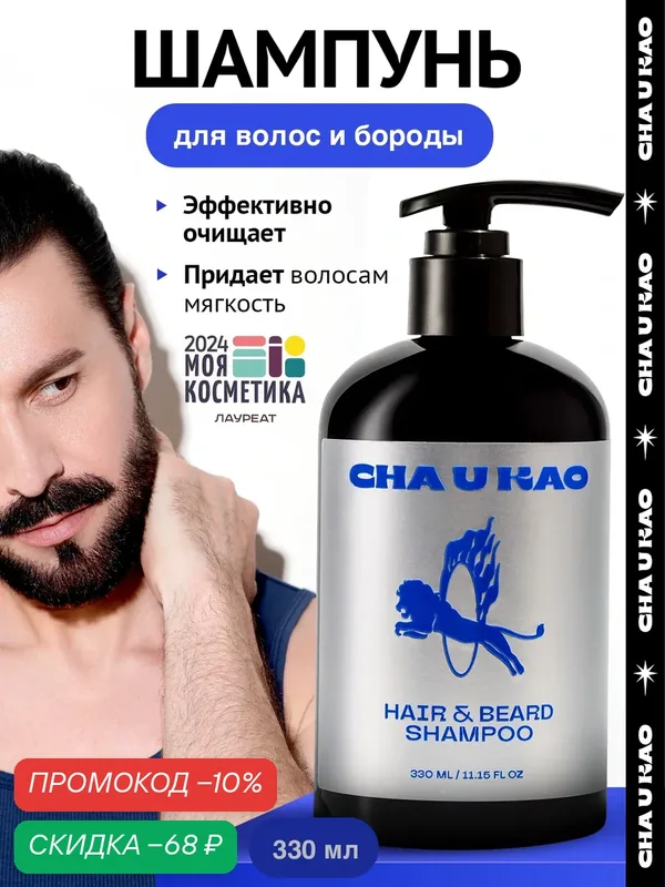 Cha U Kao, Шампунь для волос и бороды HAIR & BEARD SHAMPOO, 330 мл — CHA U KAO, скидка по промокоду Яндекс Маркет