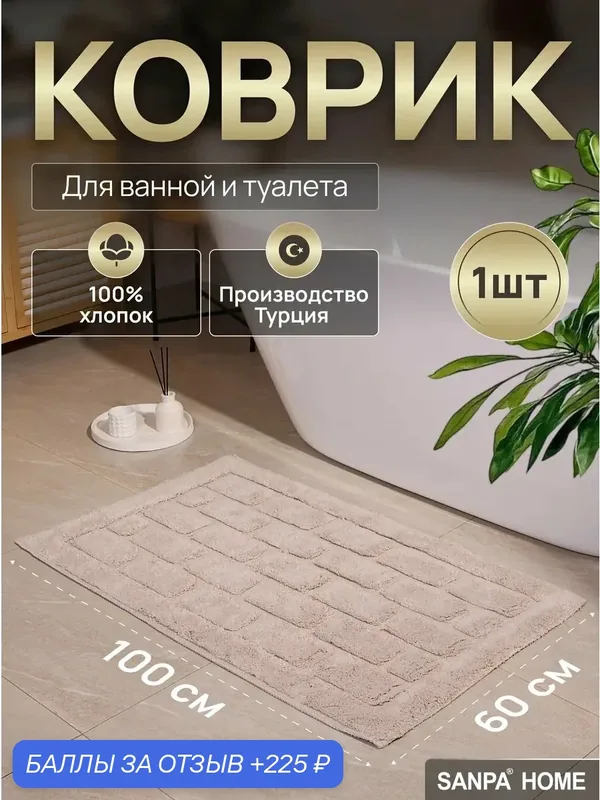 Коврик для ванной комнаты, SANPA HOME, 100% хлопок, 60x100 см, 1шт — SANPA HOME, 225 баллов за отзыв Яндекс Маркет