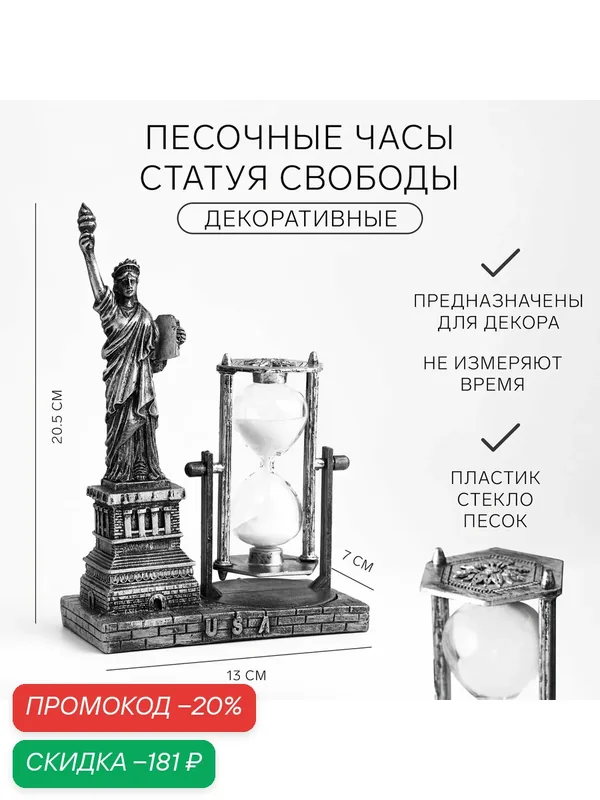 Песочные часы "Статуя Свободы", сувенирные, 13 х 7 х 20.5 см — Сима-ленд, скидка по промокоду Яндекс Маркет
