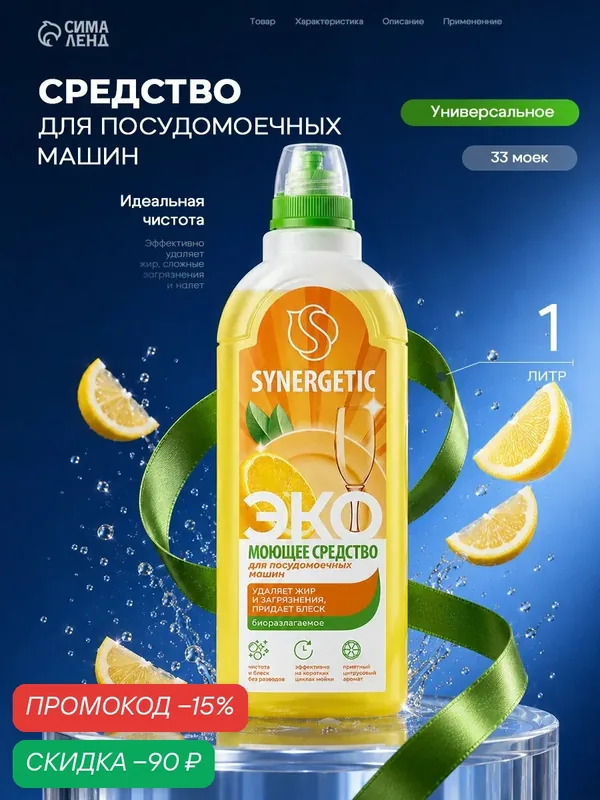Средство моющее для посудомоечных машин Synergetic, гель, 1 литр — Synergetic, скидка по промокоду Яндекс Маркет