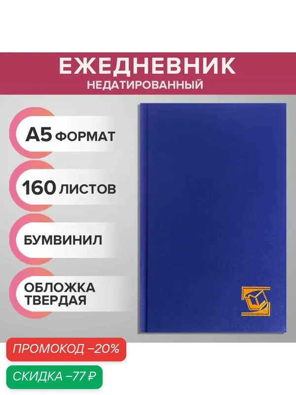 Ежедневник недатированный А5, 160 листов, обложка бумвинил, синий — Calligrata, скидка по промокоду Яндекс Маркет
