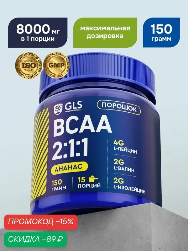 BCAA порошок 2:1:1 GLS со вкусом ананас 150 г / бцаа для выносливости, синтеза белка, энергии и набора мышечной массы — GLS pharmaceuticals, скидка по промокоду Яндекс Маркет