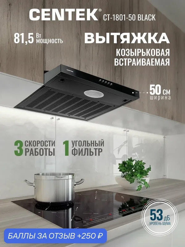 Встраиваемая вытяжка CENTEK CT-1801-50, LED-освещение, 3 режима, угольный фильтр, черная, 50см — CENTEK, скидка по промокоду Яндекс Маркет