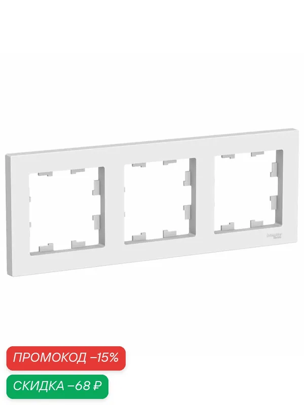 Рамка SE AtlasDesign, 3 поста, универсальная, белая, ATN000103 — Schneider Electric, скидка по промокоду Яндекс Маркет